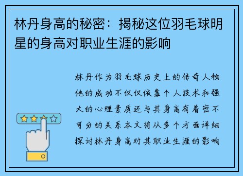 林丹身高的秘密：揭秘这位羽毛球明星的身高对职业生涯的影响