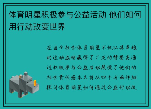 体育明星积极参与公益活动 他们如何用行动改变世界