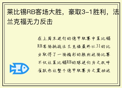 莱比锡RB客场大胜，豪取3-1胜利，法兰克福无力反击