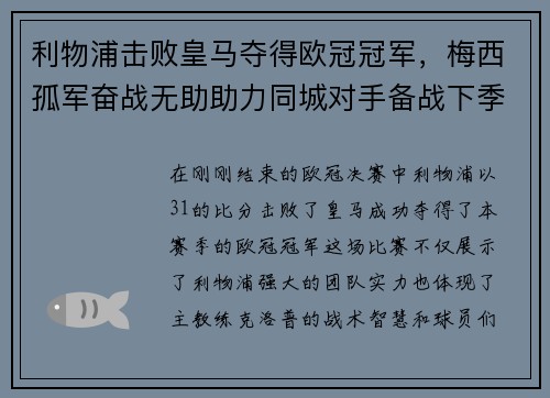 利物浦击败皇马夺得欧冠冠军，梅西孤军奋战无助助力同城对手备战下季