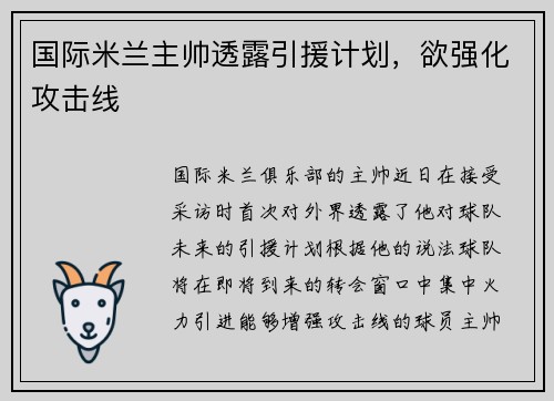 国际米兰主帅透露引援计划，欲强化攻击线