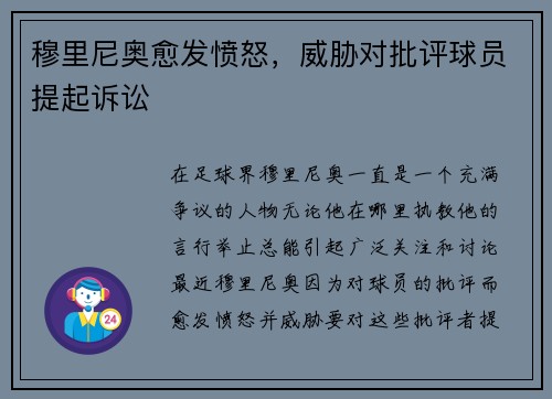 穆里尼奥愈发愤怒，威胁对批评球员提起诉讼