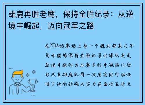 雄鹿再胜老鹰，保持全胜纪录：从逆境中崛起，迈向冠军之路
