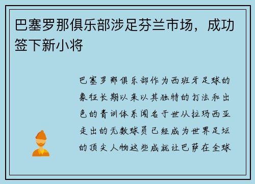 巴塞罗那俱乐部涉足芬兰市场，成功签下新小将