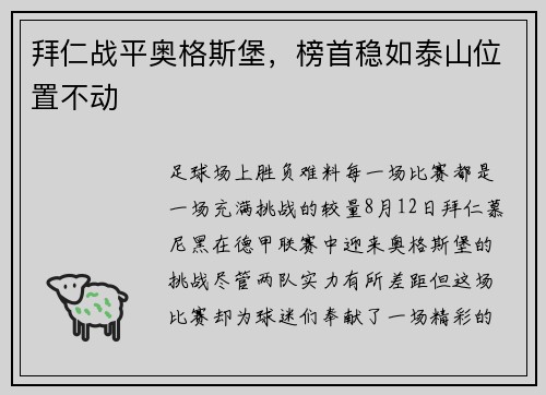 拜仁战平奥格斯堡，榜首稳如泰山位置不动