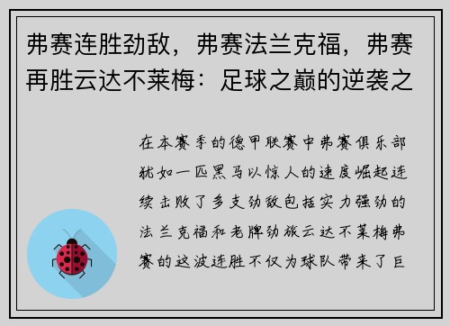 弗赛连胜劲敌，弗赛法兰克福，弗赛再胜云达不莱梅：足球之巅的逆袭之路