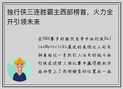独行侠三连胜霸主西部榜首，火力全开引领未来