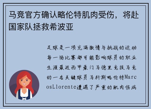 马竞官方确认略伦特肌肉受伤，将赴国家队拯救希波亚