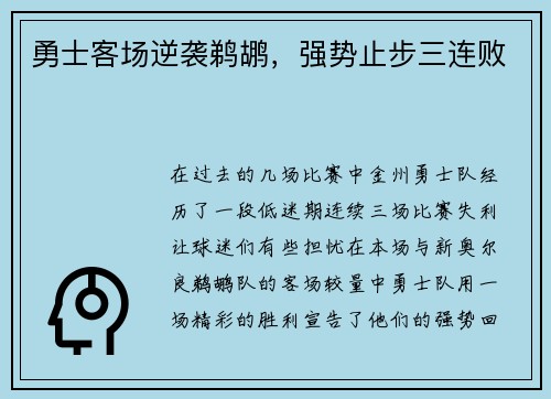 勇士客场逆袭鹈鹕，强势止步三连败