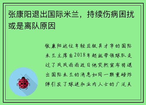 张康阳退出国际米兰，持续伤病困扰或是离队原因