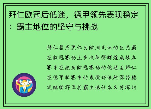 拜仁欧冠后低迷，德甲领先表现稳定：霸主地位的坚守与挑战