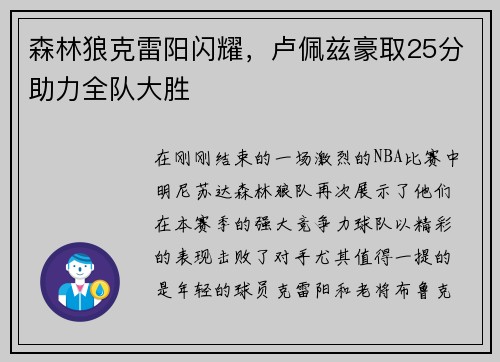 森林狼克雷阳闪耀，卢佩兹豪取25分助力全队大胜