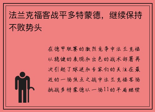 法兰克福客战平多特蒙德，继续保持不败势头