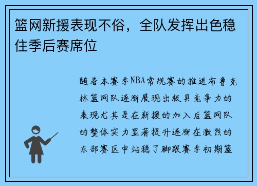 篮网新援表现不俗，全队发挥出色稳住季后赛席位