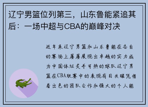 辽宁男篮位列第三，山东鲁能紧追其后：一场中超与CBA的巅峰对决