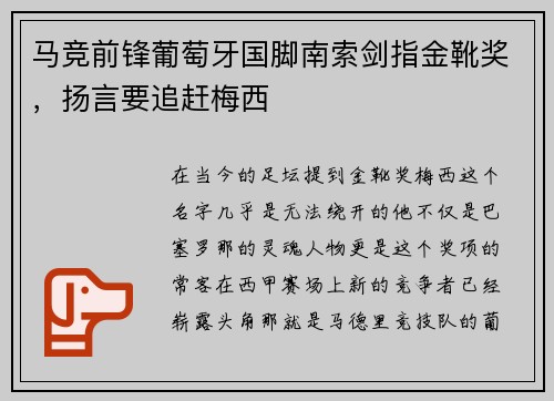 马竞前锋葡萄牙国脚南索剑指金靴奖，扬言要追赶梅西