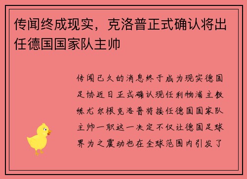 传闻终成现实，克洛普正式确认将出任德国国家队主帅