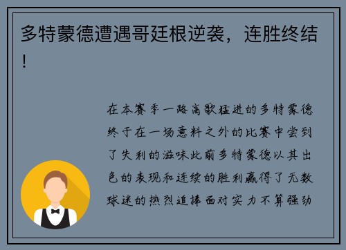 多特蒙德遭遇哥廷根逆袭，连胜终结！
