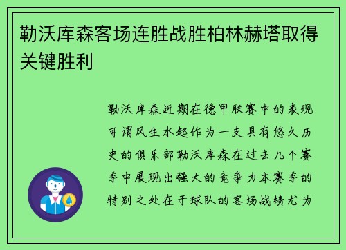勒沃库森客场连胜战胜柏林赫塔取得关键胜利