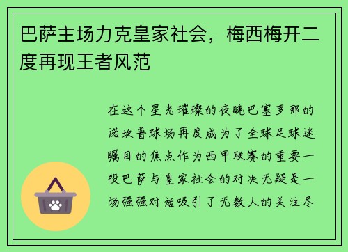 巴萨主场力克皇家社会，梅西梅开二度再现王者风范