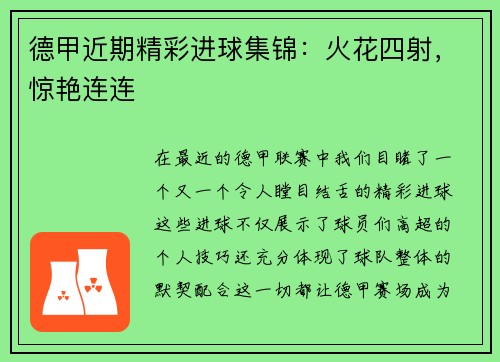 德甲近期精彩进球集锦：火花四射，惊艳连连