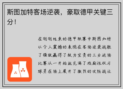 斯图加特客场逆袭，豪取德甲关键三分！