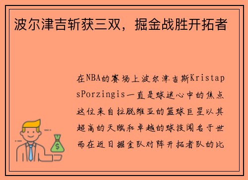 波尔津吉斩获三双，掘金战胜开拓者