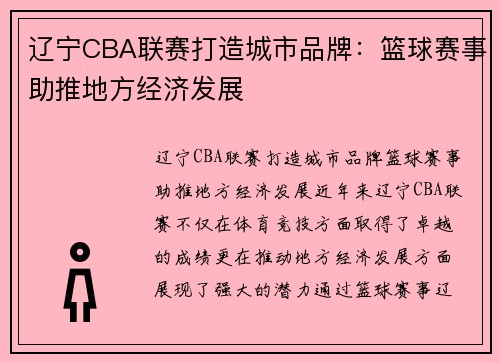 辽宁CBA联赛打造城市品牌：篮球赛事助推地方经济发展