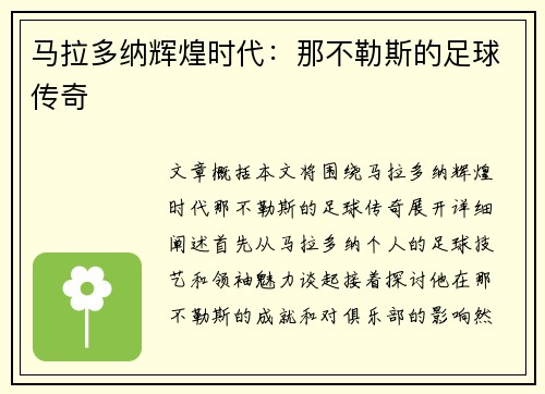 马拉多纳辉煌时代：那不勒斯的足球传奇